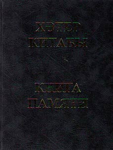 Сєяси репрессия корбаннарыныњ Хєтер Китабы