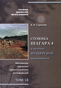 Stoi︠a︡nka Shagara 4 i mezolit Meshcherskoĭ nizmennosti