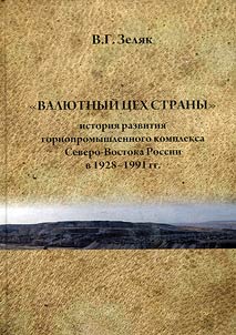 "Vali︠u︡tnyĭ t︠s︡ekh strany": Istorii︠a︡ razvitii︠a︡ gornopromyshlennogo kompleksa Severo-Vostoka Rossii v 1928-1991 gg.