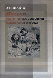 Ocherki istochnikovedenii︠a︡ kamennogo veka