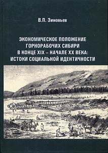 The economic situation of miners in Siberia in the late XIX - early XXth century: the origins of social identity