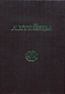 Altaĭt︠s︡y. Etnicheskai︠a︡ istorii︠a︡. Tradit︠s︡ionnai︠a︡ kulʹtura. Sovremennoe razvitie