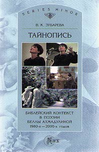 Taĭnopisʹ. Bibleĭskiĭ kontekst v poezii Belly Akhmadulinoĭ 1980-kh - 2000-kh godov