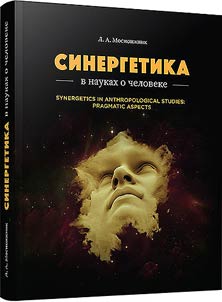 Synergetics in Anthropological Studies: pragmatic aspects