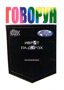 Иврит ла-дэ'рэх