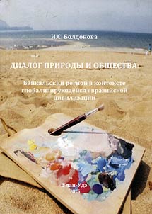 Dialog prirody i obshchestva. Baĭkalʹskiĭ region v kontekste globalizirui︠u︡shcheĭsi︠a︡ evraziĭskoĭ t︠s︡ivilizat︠s︡ii