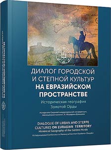 "Диалог городской и степной культур на Евразийском пространстве. Историческая география Золотой Орды"