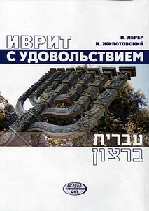 Иврит с удовольствием