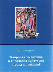 Genre specifics, types of Buryat legends and myths