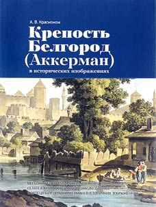 Belgorod (Akkerman) Fortress in Historical Images