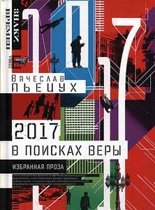 2017 год, или В поисках Веры