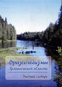 Frazeologizmy Arkhangelʹskoĭ oblasti