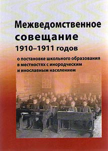 Interagency Conference of 1910–1911 Concerning the Organization of School Education in the Areas with Non-Russian and Non-Orthodox Population