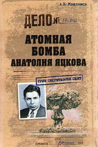 Atom bomb of Anatoly Yatskov