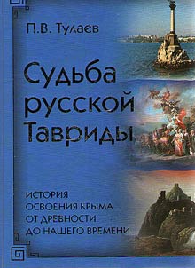Sudʹba Russkoĭ Tavridy