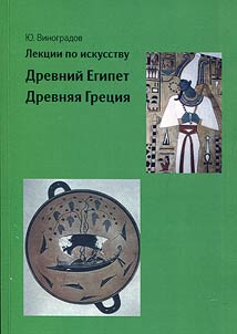 Lectures on art: Ancient Egypt, Ancient Greece