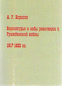 Verkhoturʹe v gody revoli︠u︡t︠s︡ii i Graz︠h︡danskoĭ voĭny, 1917-1922 gg.