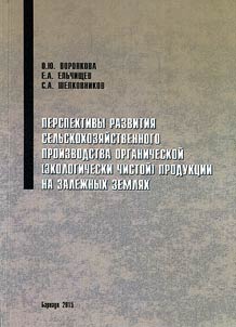 Перспективы развития сельскохозяйственного производства органической (экологически чистой) продукции на залежных землях