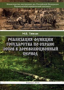 Realizat︠s︡ii︠a︡ funkt︠s︡ii gosudarstva po okhrane lesov v dorevoli︠u︡t︠s︡ionnyĭ period