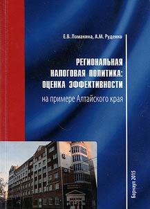 Regional tax policy. Estimation of efficiency (on the example of Altai Krai)