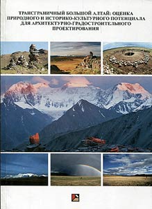 Transgranichnyĭ Bolʹshoĭ Altaĭ: ot︠s︡enka pri­rodnogo i istoriko-kulʹturnogo potent︠s︡iala dli︠a︡ arkhitekturno-gradostroitelʹnogo proektirovanii︠a︡