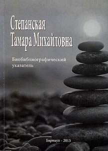 Таmarа Mikhailovna Stepanskaya