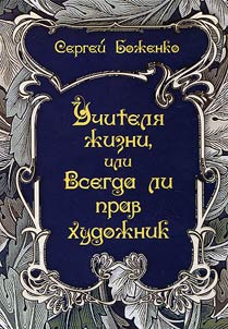 "Uchiteli︠a︡ z︠h︡izni, ili Vsegda li prav khudoz︠h︡nik"