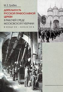 Dei︠a︡telʹnostʹ Russkoĭ Pravoslavnoĭ T︠S︡erkvi v rabocheĭ srede Moskovskoĭ gubernii v kont︠s︡e XIX-nachale XX v.