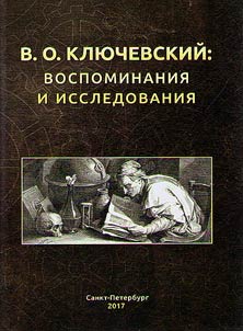 В.О.Ключевский: воспоминания и исследования