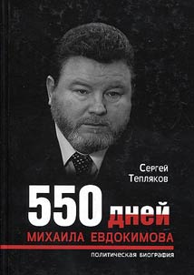 550 days in the life of Mikhail Evdokimov