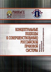 Kont︠s︡eptualʹnye podkhody k sovershenstvovanii︠u︡ rossiĭskoĭ pravovoĭ sistemy