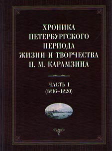 Khronika Peterburgskogo perioda z︠h︡izni i tvorchestva N.M. Karamzina