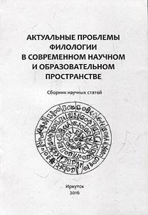Актуальные проблемы филологии в современном научном и образовательном про­странстве
