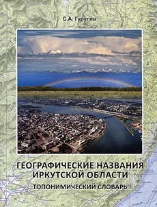 Geographical names of Irkutsk region. Toponymic Dictionary