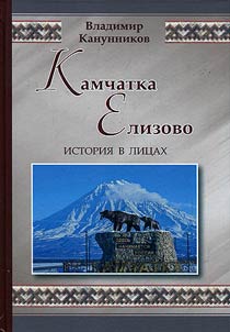 Kamchatka. Elizovo. History in faces