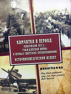 Kamchatka during the revolutions of 1917, the civil war and the first Soviet transformations. Source-study aspect