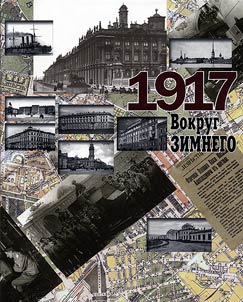 1917. Around the Winter Palace