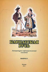 Карпатская Русь