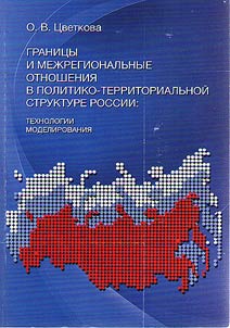 Borders and interregional relations in political and territorial structure of Russia