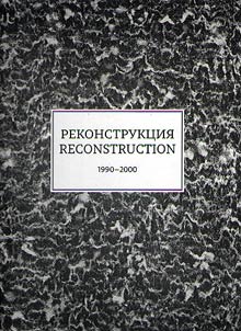 Rekonstrukt︠s︡ii︠a︡. 1990–2000