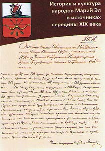 Istorii︠a︡ i kulʹtura narodov Mariĭ El v istochnikakh serediny XIX veka