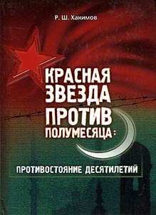 Красная звезда против полумесяца: противостояние десятилетий