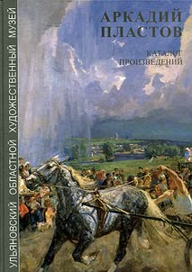 Ulʹi︠a︡novskiĭ oblastnoĭ khudoz︠h︡estvennyĭ muzeĭ. Arkadiĭ Plastov