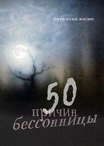 50 reasons for insomnia (November 2014 – December 2015)