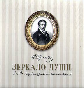 Mirror of soul. N.M. Karamzin through his letters