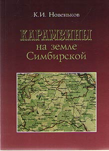 Karamziny na zemle Simbirskoĭ