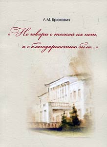 "Ne govori s toskoĭ ikh net, no s blagodarnostii︠u︡ byli... " (nasledie slavnykh li︠u︡deĭ v fondakh Dvort︠s︡a knigi - Ulʹi︠a︡novskoĭ oblastnoĭ nauchnoĭ biblioteki imeni V.I. Lenina)