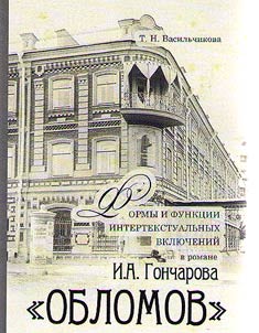 Forms and function of intertextual inserts in I.A.Goncharov’s novel “Oblomov”