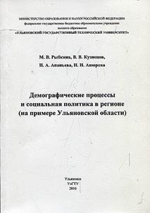 Demographical processes and social policy in the region (based on Ul’yanovsk Region)