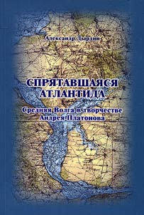 Spri︠a︡tavshai︠a︡si︠a︡ Atlantida: Sredni︠a︡i︠a︡ Volga v tvorchestve Andrei︠a︡ Platonova